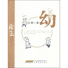 老王:幼