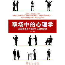 职场中的心理学：职场中绕不开的67个心理学定律