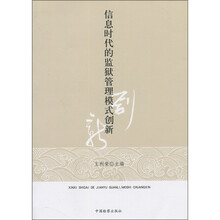 信息时代的监狱管理模式创新