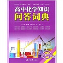 学考专家：高中化学知识问答词典