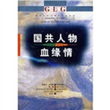 国共人物血缘情
