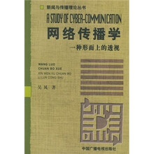 网络传播学：一种形而上的透视