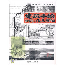 建筑手绘：构思·作品·实例