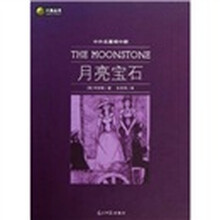 六角丛书·中外名著榜中榜:月亮宝石