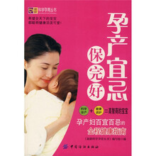 孕产宜忌保完好