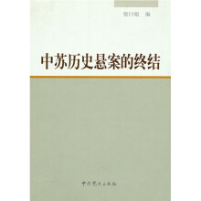 中苏历史悬案的终结