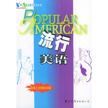 VOA英语教学节目丛书:流行美语(附光盘)
