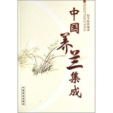 中国养兰集成