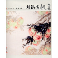 刘洪杰桃集
