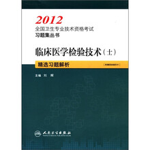 临床医学检验技术（士）精选习题解析/2012全国卫生专业技术资格考试习题集丛书