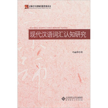 现代汉语词汇认知研究