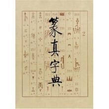 篆真字典