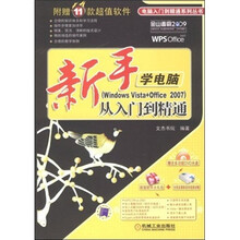 新手学电脑从入门到精通（Windows Vista+Office 2007）（附DVD光盘1张）