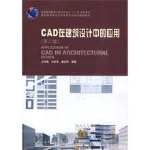 CAD在建筑设计中的应用(第2版)(附光盘1张)