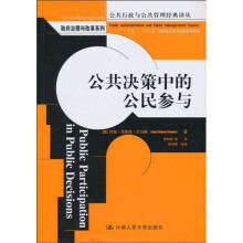 公共决策中的公民参与