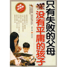 只有失败的父母.没有平庸的孩子