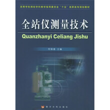 高等学校测绘学科教学指导委员会“十五”高职高专规划教材:全站仪测量技术