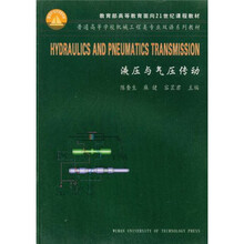 普通高等学校机械工程类专业双语系列教材
:液压与气压传动(双语)