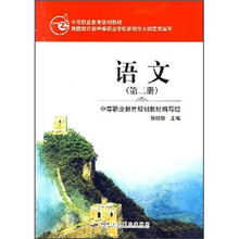 中等职业教育规划教材:语文(第2册)