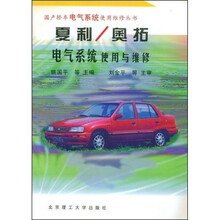 夏利/奥拓电器系统使用与维修