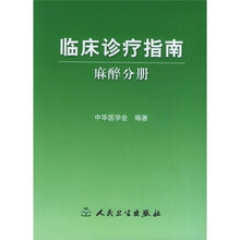 临床诊疗指南：麻醉分册