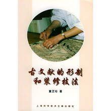 古文献的形制和装修技法
