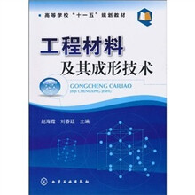 高等学校“十一五”规划教材:工程材料及其成形技术