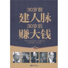 30岁前建人脉 30岁后赚大钱
