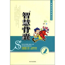 智慧阅读系列丛书：智慧背囊（第2辑）（共10辑）