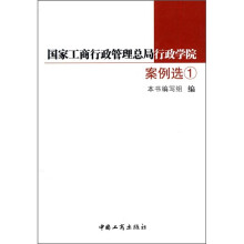 国家工商行政管理总局行政学院案例选1