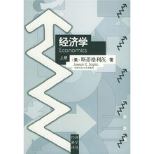 经济学(上册)
