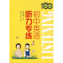 中学英语专练百分百:初中英语听力专练(附MP3光盘)