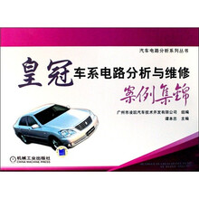 皇冠车系电路分析与维修案例集锦