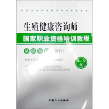 生殖健康咨询师国家职业资格培训教程:基础知识(试行)