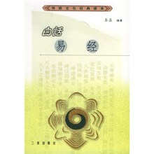 白话易经（传统文化经典读本）