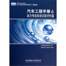 汽车工程手册6：动力传动系统试验评价篇