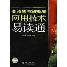 变频器与触摸屏应用技术易读通