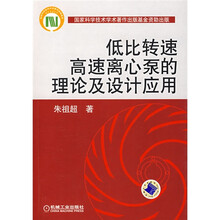 低比转速高速离心泵的理论及设计应用