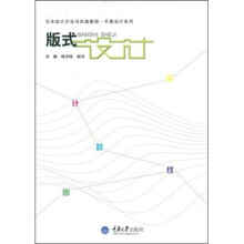 艺术设计方法与实践教程·平面设计系列:版式设计