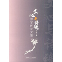 文心与诗魂：郭军评论文集