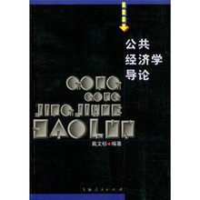 公共经济学导论