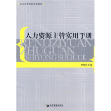 人力资源主管实用手册