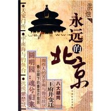 永远的北京