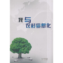 我与农村信息化