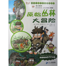 我的第一本科学漫画书（第2辑）：原始丛林大冒险