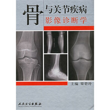 骨与关节疾病影像诊断学