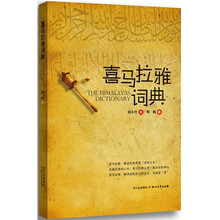 喜马拉雅词典