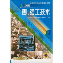 机械工人职业技能培训教材：中级刨插工技术