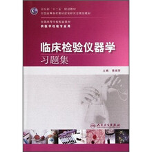 临床检验仪器学习题集（本科检验配教）