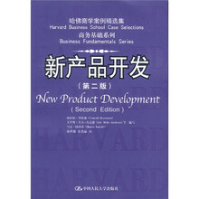 新产品开发（第2版）